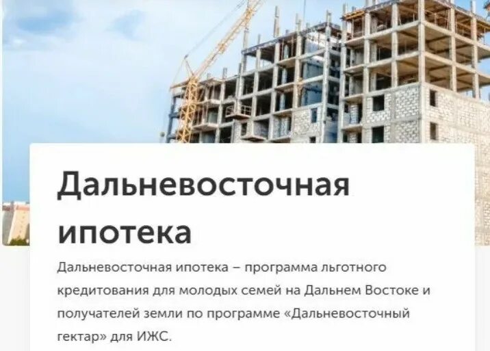 Дальневосточная ипотека сбербанк условия. Программа дальневосточная ипотека. Дальневосточный гектар ипотека. Дальневосточная ипотека в забайкальском крае условия 2024. Дальневосиочнаяипотека.