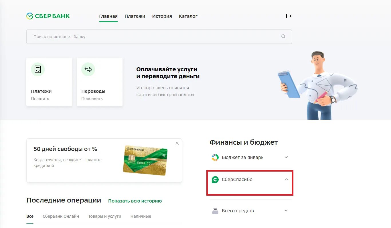 Сбер спасибо задания выполнять не нужно. Сбербанк. Сбербанк личный кабинет. Сбербанк платежи. Сбербанк спасибо личный кабинет.