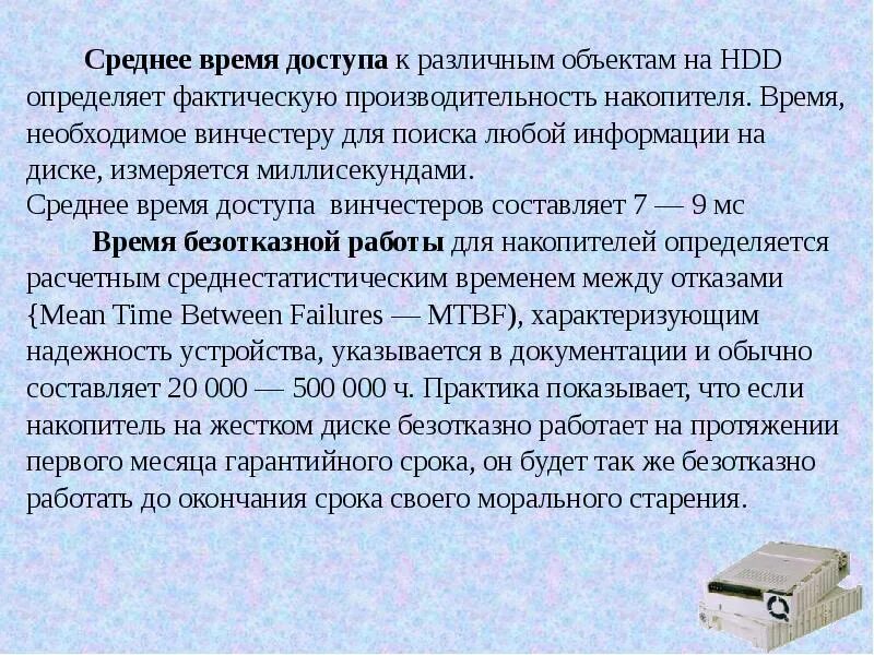 Основные параметры жесткого диска. Время доступа к жёсткому диску измеряется в. Срок службы жесткого диска. Основные характеристики жесткого диска компьютера.