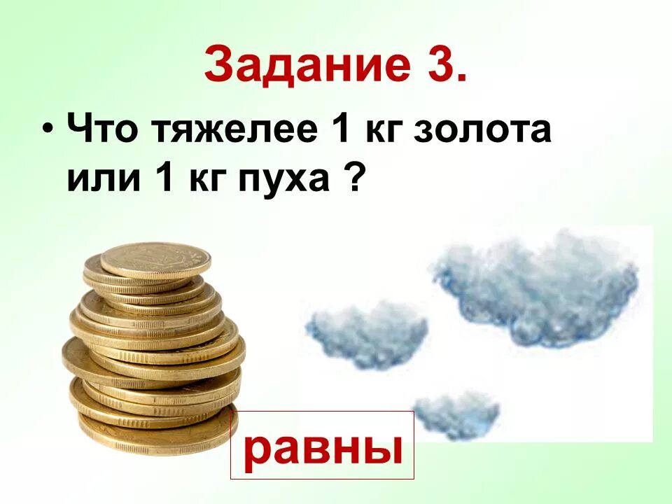 Что легче килограмм ваты. Килограмм железа или пуха. Килограмм пуха и килограмм железа. Килограмм пуха и килограмм железа что тяжелее. Кг пуха или кг железа.