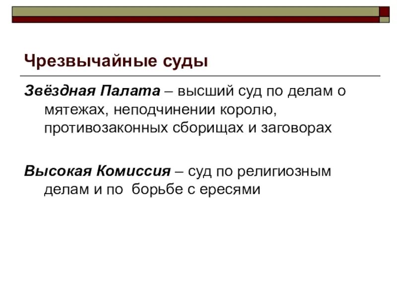 Экстренные суды. Высокая комиссия и Звездная палата. Звездная палата и высокая комиссия в Англии. Звездная палата функции. Тайный совет и суд Звёздной палаты..