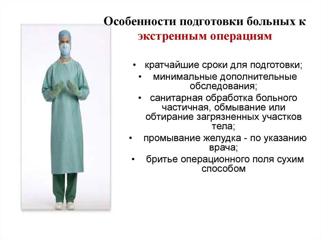 Подготовка к экстренной операции алгоритм. Подготовка пациента к экстренной операции алгоритм. Особенности подготовки больного к экстренной операции.. Предоперационная подготовка пациента к экстренной операции. Медсестра перед операцией