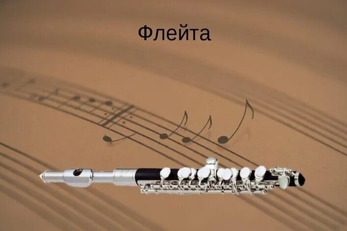 Флейта и скрипка 3 класс. Флейта. Свирель музыкальный инструмент. Свирель флейта. Флейта исверель.