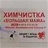 Химчистка большая