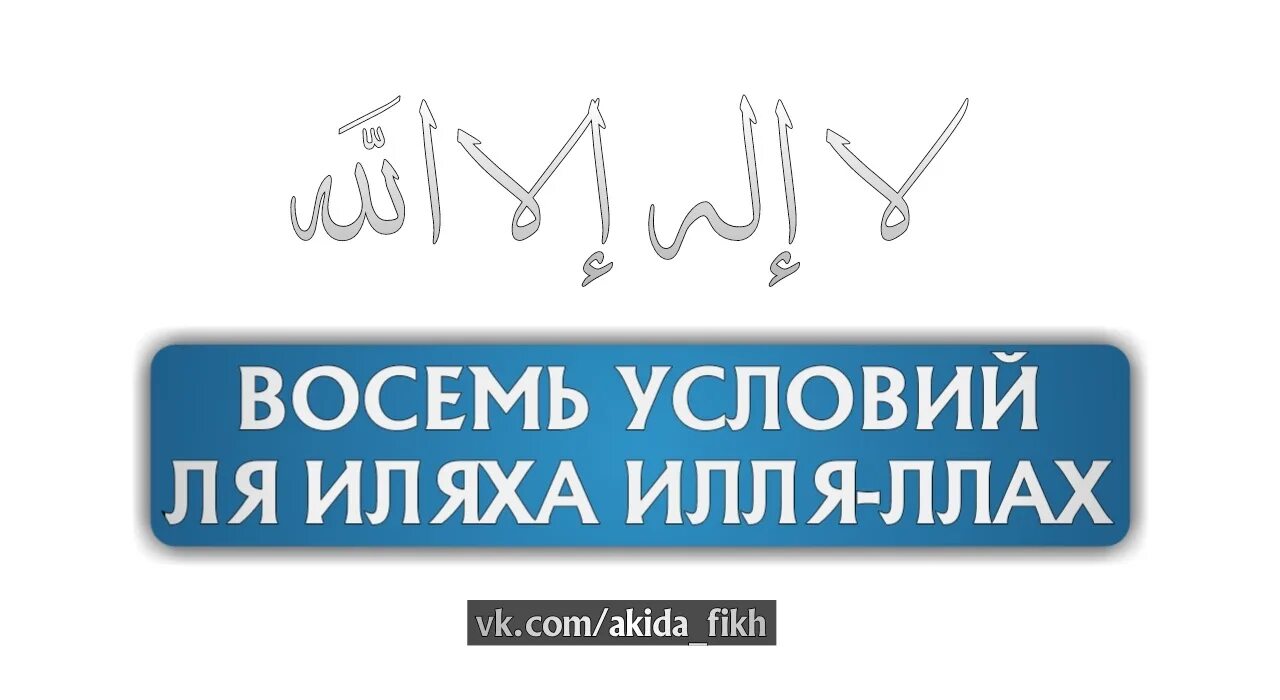 Условия ля иляха илля Ллах. Семь условий ля иляха. Семь условий ля иляха ИЛЛЯЛЛАХ. 8 Условия ля иляха.