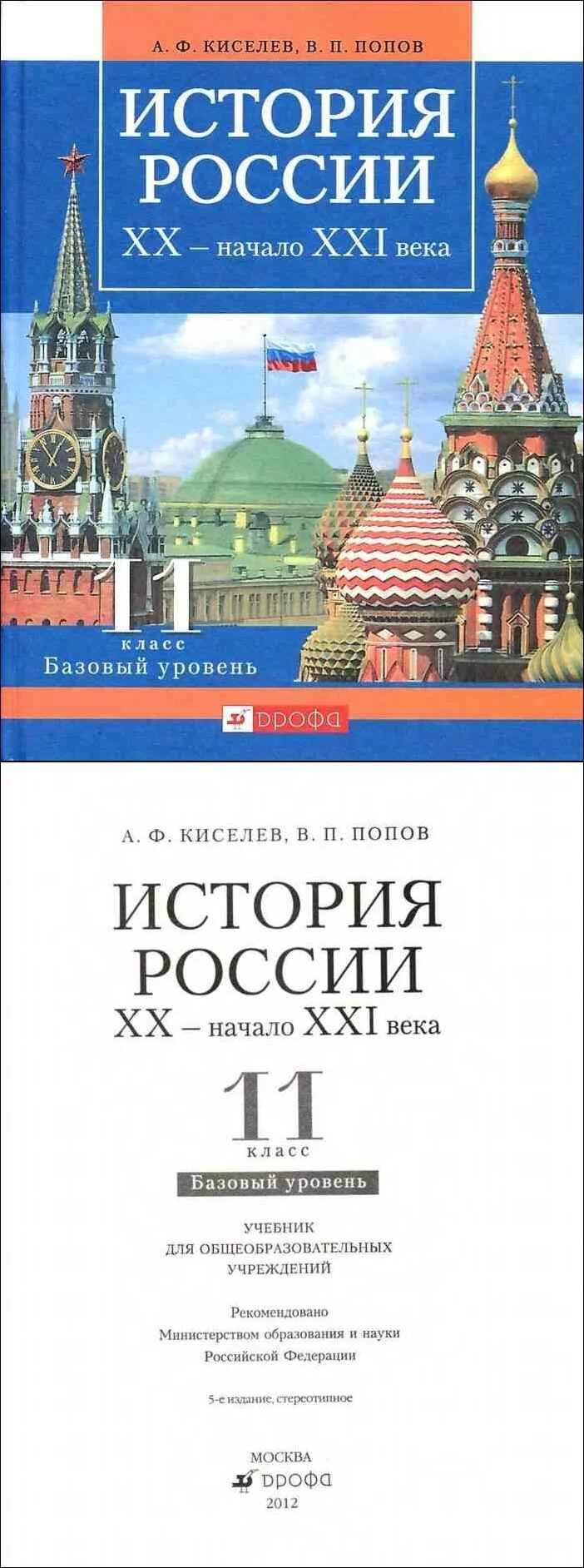 История 11 класс базовый уровень. История россии 11 класс учебник история россии базовый уровень. учебник по истории россии 11 класс киселев попов. книга по истории россии 11 класс. история россии 11 класс новый учебник.