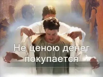 Не ценою денег покупается