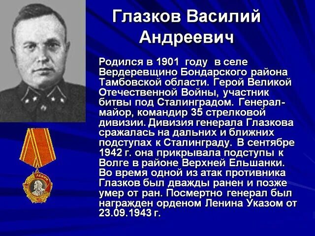 Генерал глазков. Герой земляк Великой Отечественной войны Тамбовской области.