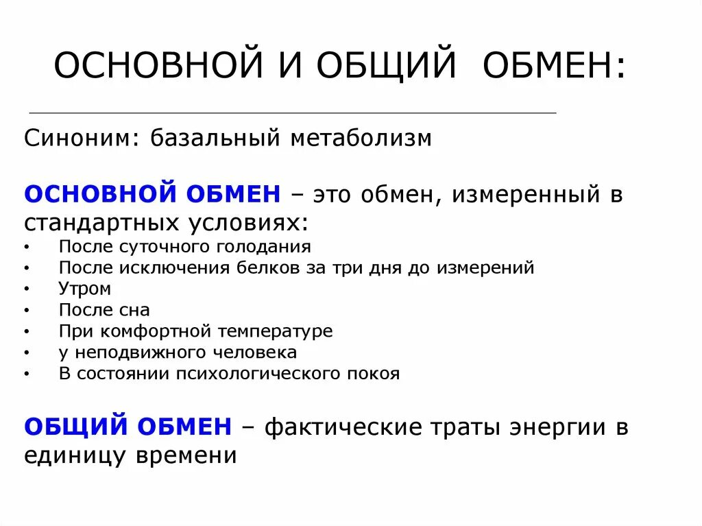 Что такое основной обмен почему. Основной и общий обмен веществ. Общая характеристика обмена веществ. Общая характеристика метаболизма. Общая характеристика обмена энергии..