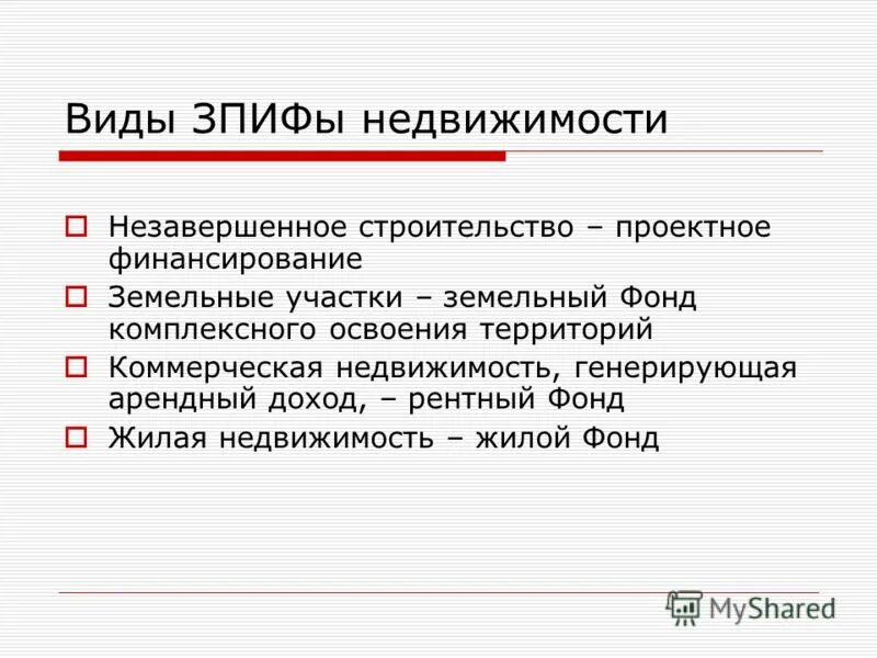 Закрытый рентный паевой инвестиционный фонд. Закрытый паевой инвестиционный фонд. Задача паевого инвестиционного фонда. ЗПИФЫ недвижимости. Виды дохода, генерируемого недвижимостью.