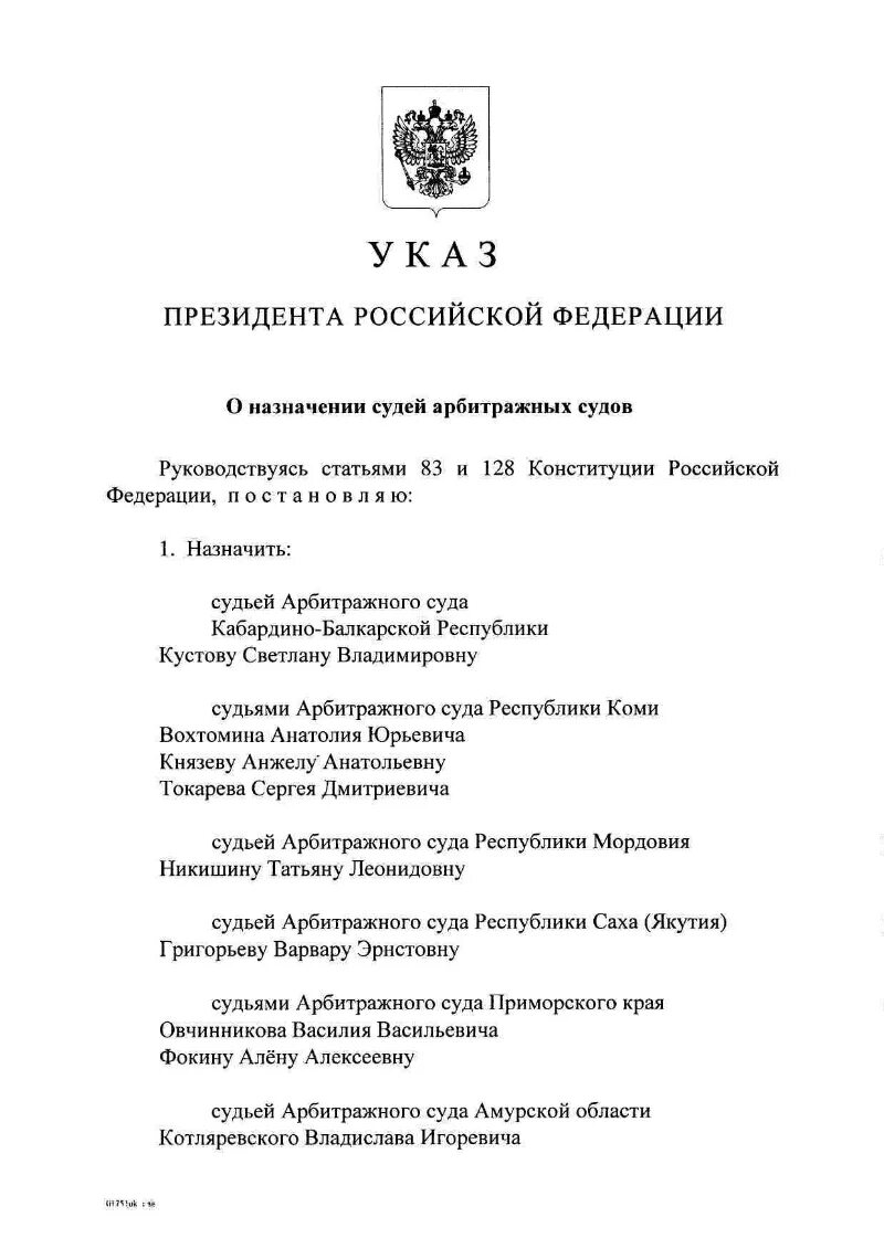 Указ о назначении судей 22 июля 2024. Приказ о назначении судей. Указ о назначении судей 22 июля 2024. Указ о назначении судей 22 июля 2024. Указ о назначении судей 22 июля 2024.