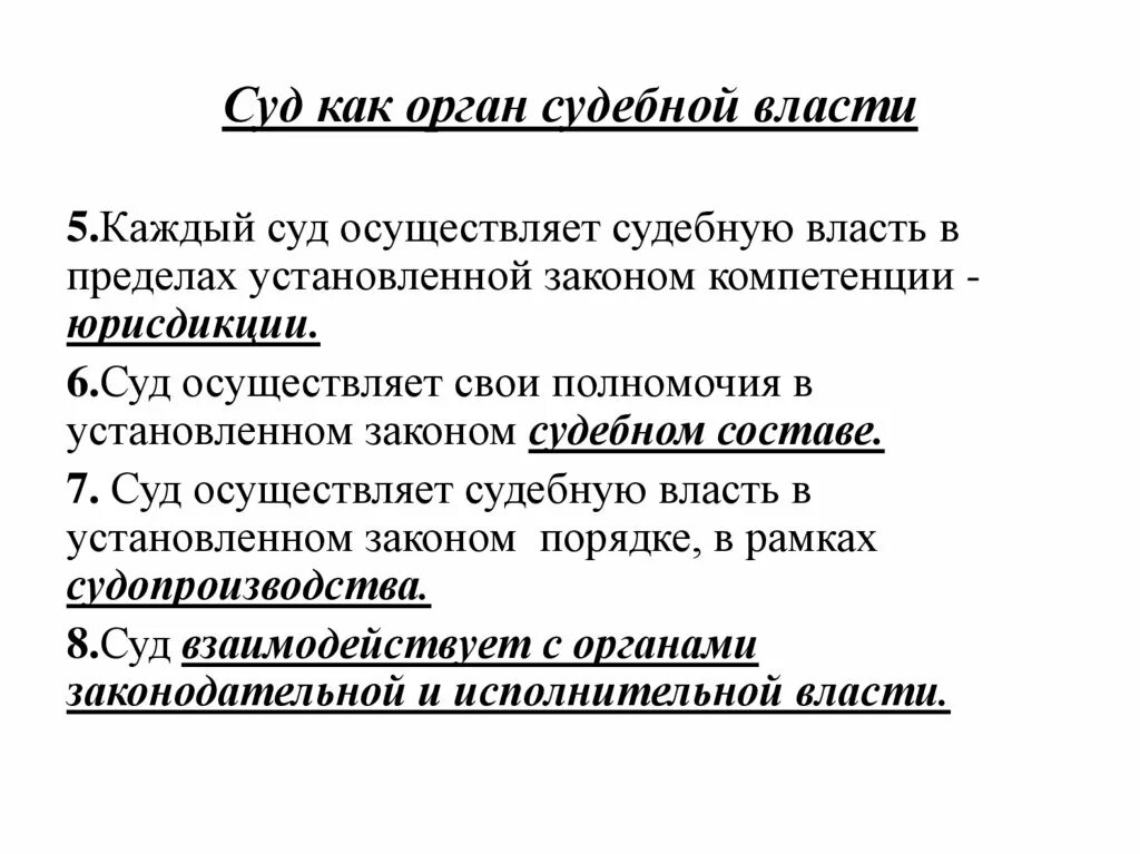 Основные признаки судов. Суд как орган судебной власти. Охарактеризуйте суд как орган судебной власти.. Признаки суда как органа судебной власти. Основные признаки судебной власти кратко.