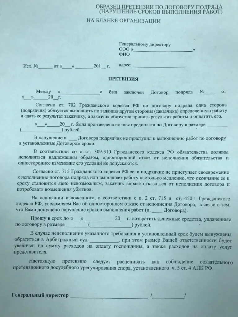 Исполните образец он. Претензия по договору. Претензия по договору строительного подряда. Претензия по договору подряда. Претензия о расторжении договора подряда.