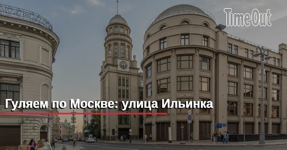 Ильинка 13 фонд реновации. Ул. ильинка, д. 21. улица ильинка 2025. улица ильинка д 23 москва. ул. ильинка, 9.