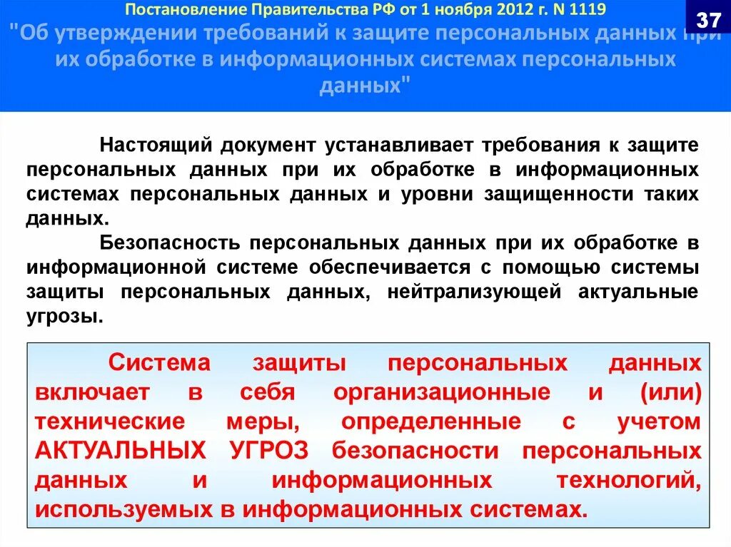 Постановление правительства российской федерации 1119. Постановление правительства РФ 1119. Постановление 1119 от 01.11.2012. Постановление правительства 1 ноября 2012. Постановлении правительства РФ №1119.