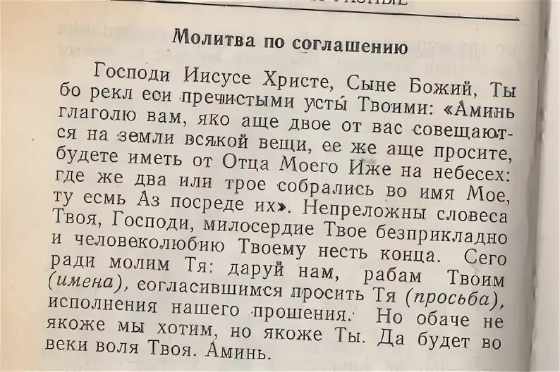 Молитва по соглашению. Молитва по соглашению текст. Молитва о соглашении. Молитва по соглашению о здравии текст.