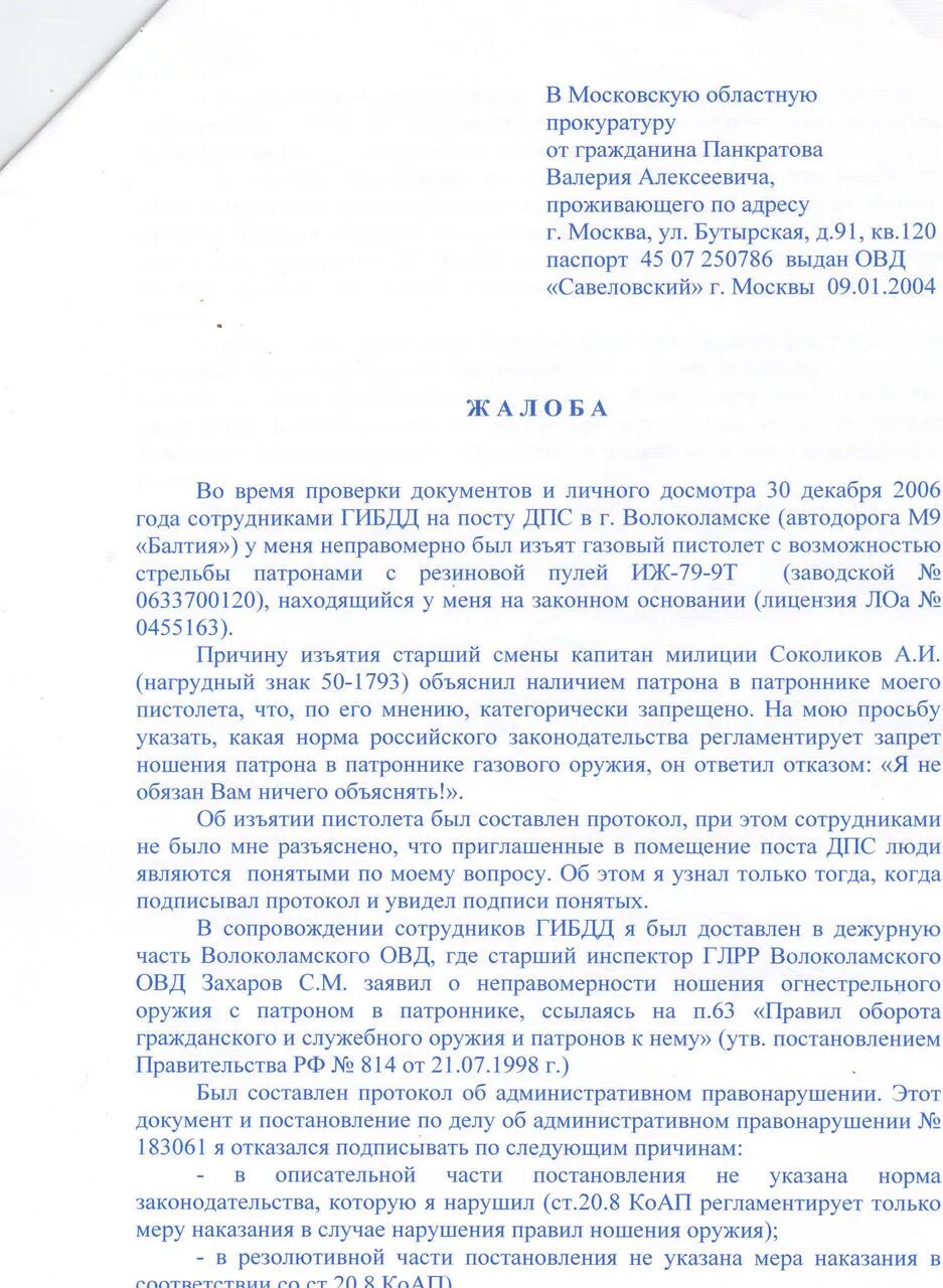 Форма заявления в военную прокуратуру. Пример жалобы в военную прокуратуру. Обращение к военному прокурору образец. Письмо в генеральную прокуратуру рф образец жалобы. Форма заявления в военную прокуратуру.