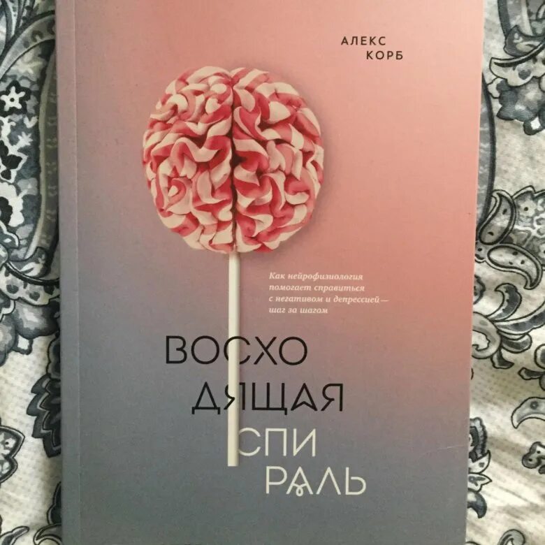 Статьи и книги. Спираль книга. Восходящая спираль. Алекс корб. Книга восходящая спираль.