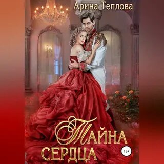 Аудиокниги арины тепловой