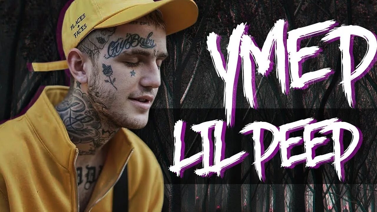 Почему пип. Лил пип.
