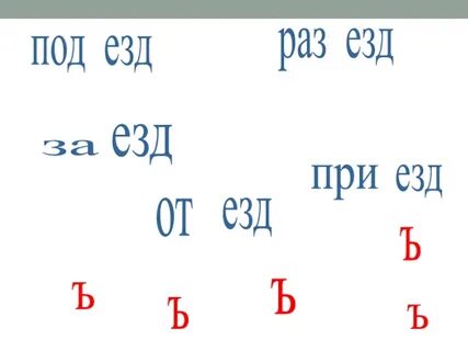 Не раз ездил