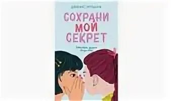 Мой секрет