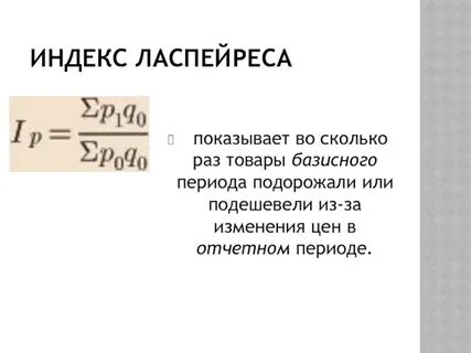 Индекс цен ласпейреса