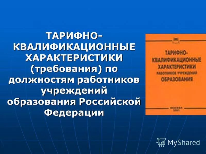 Квалификационные характеристики работников образовательных организаций