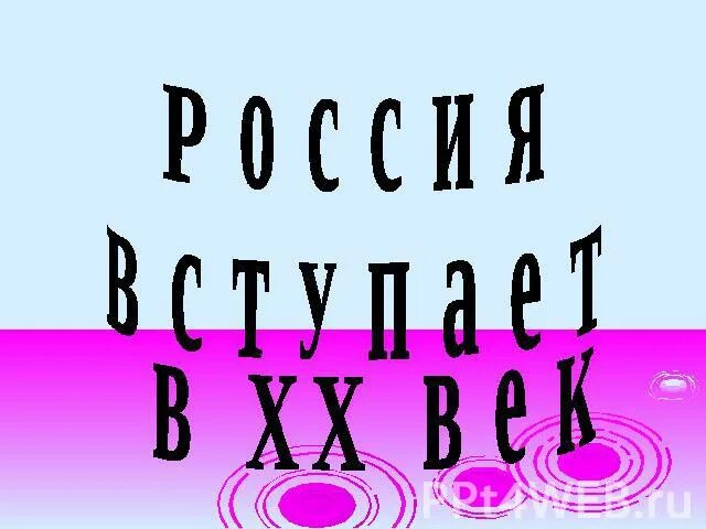 Россия вступает в xx век презентация. Россия вступает в XX век. Россия вступает в 20 век проект. Россия вступает в XX век доклад. Россия вступает в 20 век 4 класс окружающий мир.