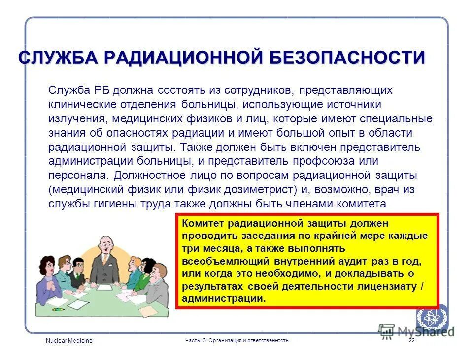 Как следует проводить это мероприятие и почему. Служба радиационной безопасности. Служба радиационной безопасности организация и структура. Служба радиационный контроль. Структура службы радиационной безопасности.