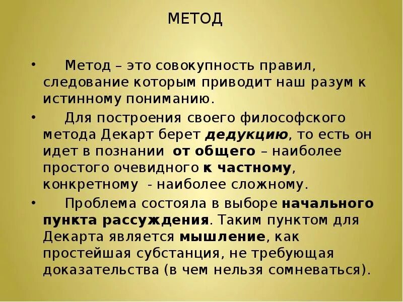 Декарт метод познания. Метод Декарта. Научный метод Декарта. Основной научный метод Декарта. Правила метода Декарта.