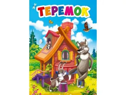 Теремок автор