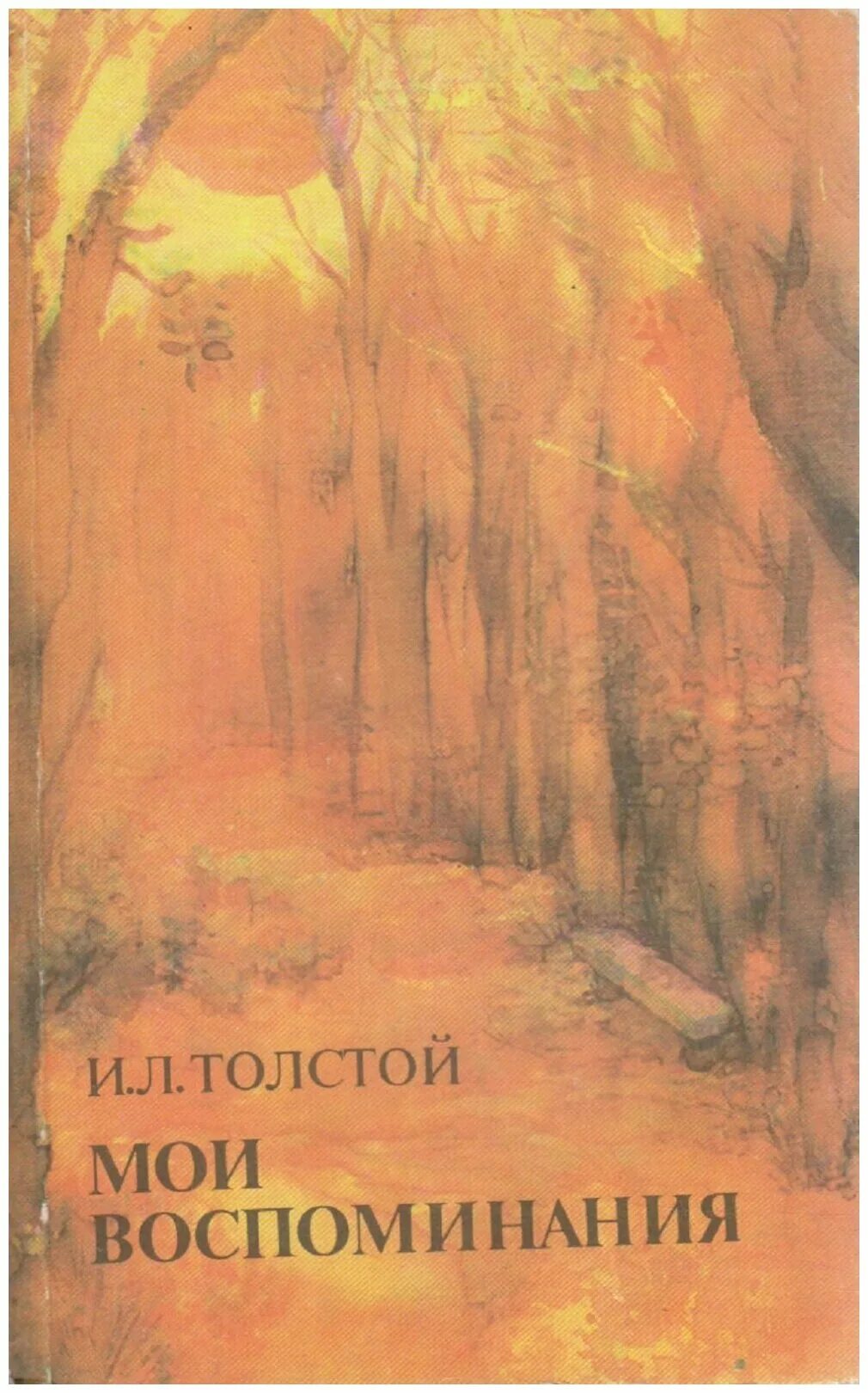 и л толстой мои воспоминания. произведение толстого воспоминания. картинки л. сухотина толстая воспоминания. толстой воспоминания читать.