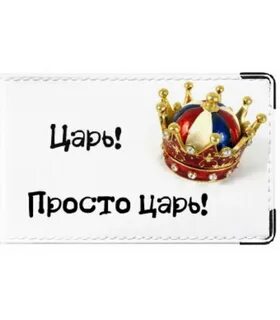 Царь просто царь картинки