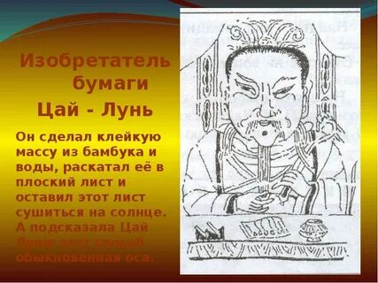 Кто изобрел бумагу