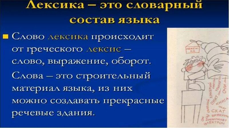 Лексика, словарный состав русского языка. Лексический состав языка. Словарный состав языка лексикология. Слово и словарный состав языка это. Словарный запас человека это величина