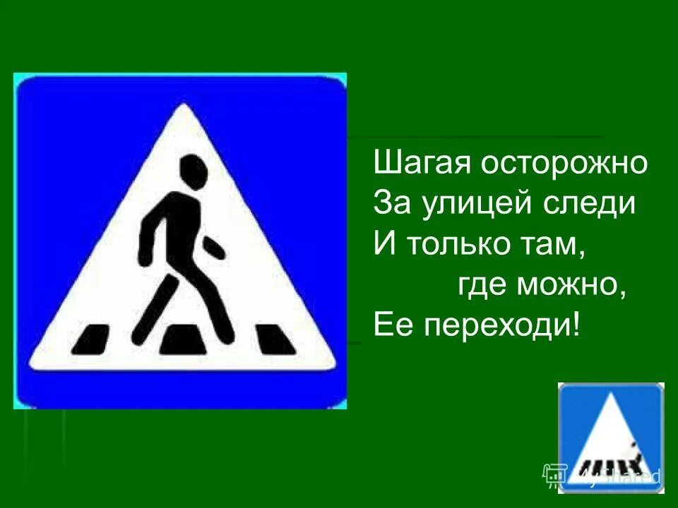 Шагаем осторожно. Шагая осторожно за улицей следи. Считалка шагая осторожно. И только там, где можно, её переходи.. Внеурочное занятие начальная школа правила дорожного движения.