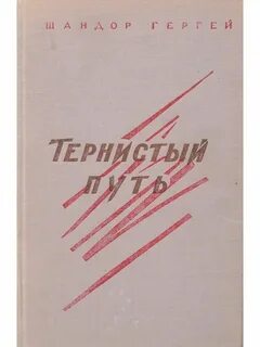 Тернистый путь книги