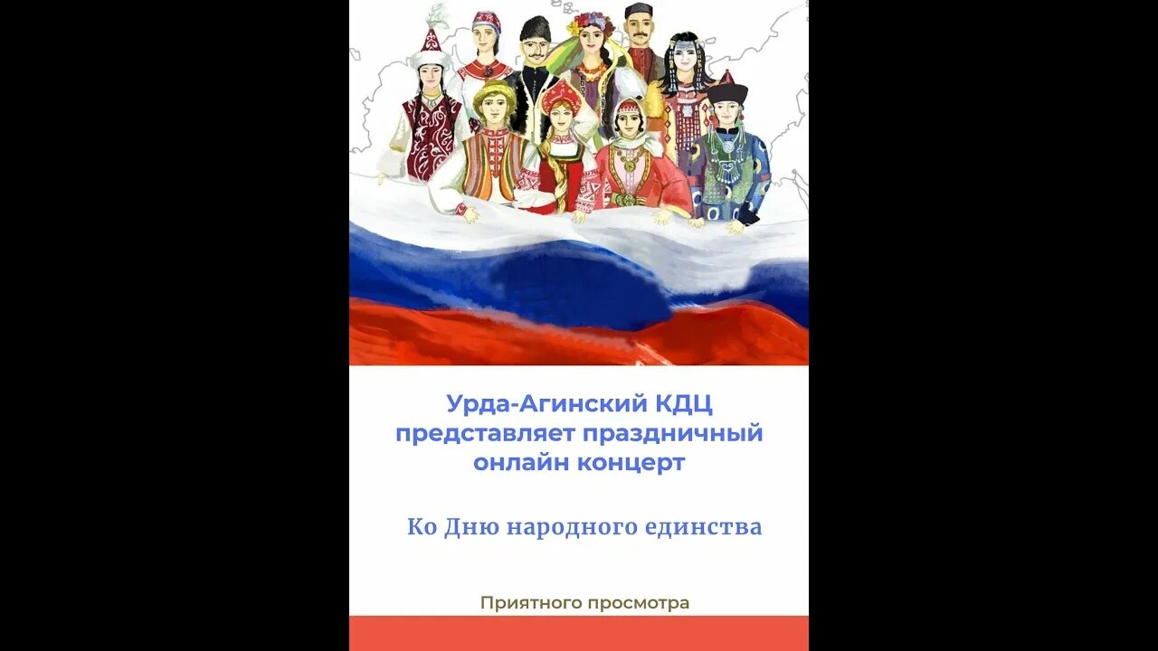 Концерт ко Дню народного единства Агинское. Концерт ко Дню единства ААА. Концерт ко Дню единства ааааа ААА. Раскраска день народного единства 4 ноября распечатать.