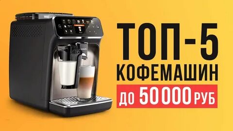 Топ 5 кофемашин