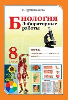 Биология 9 сынып 3 зертханалық жұмыс
