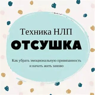 Отсушка
