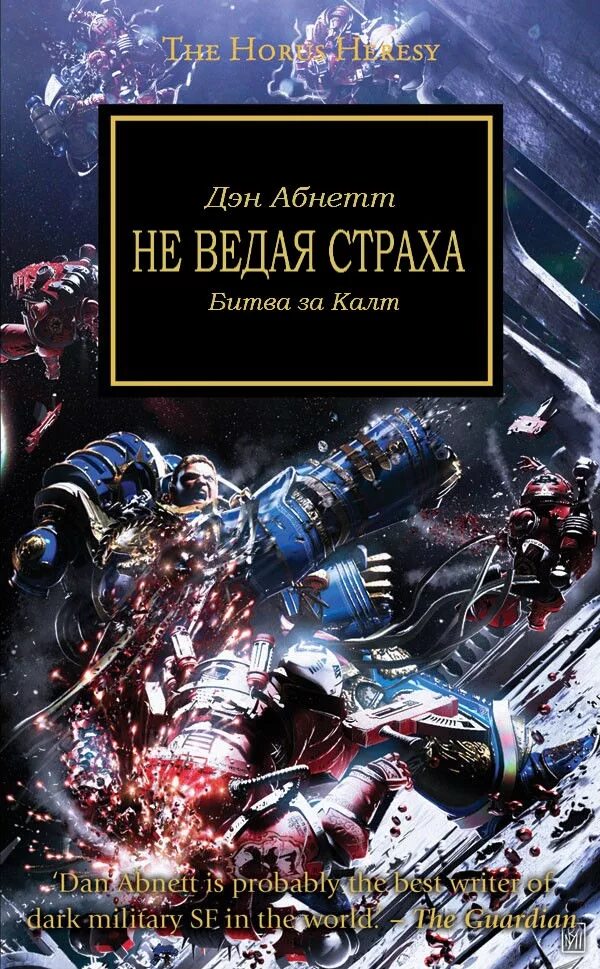 Жизнь без страха читать. Дэн абнетт битва за калт. не ведая страха вархаммер книга. не ведая страха битва за калт. ересь хоруса не ведая страха.