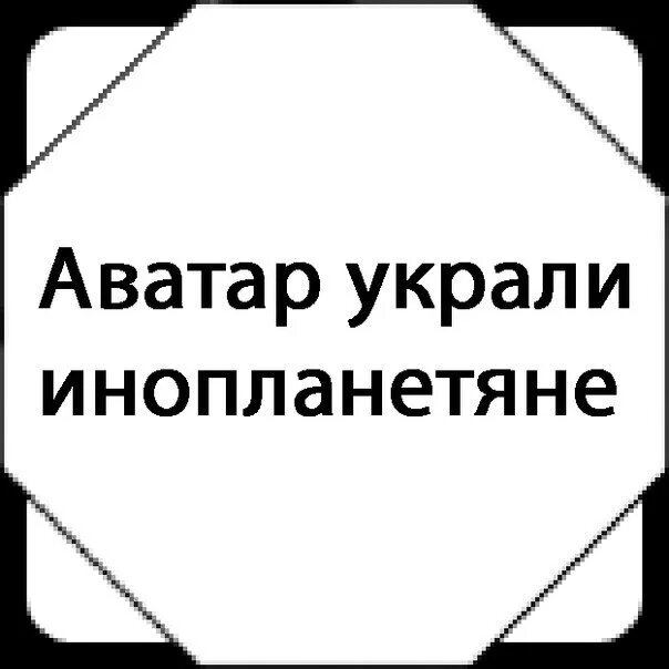 Аватарку украли. Аватар украли. Веселые надписи на аватарке. Аватарка с надписью аватарку украли. Войти украсть