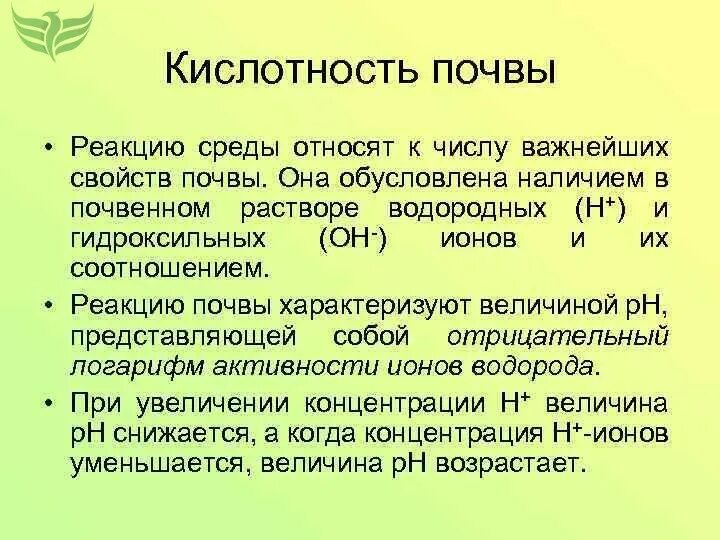 Кислотность грунта почвы. Кислотность почвы. Актуальная кислотность почвы. Актуальная и потенциальная кислотность почв. Почвы с кислой реакцией среды.