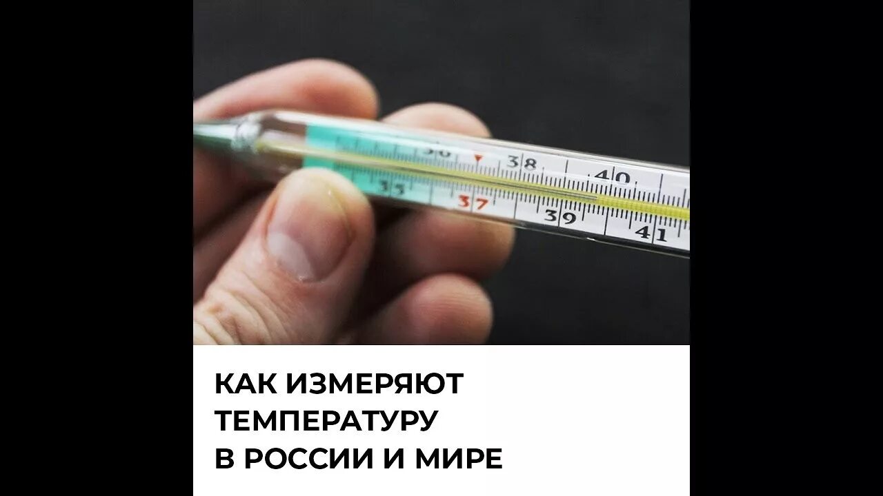 Мерял или мерил температуру. Как измеряется температура. Как мерять температуру. Как измеряют температуру в России. Как мерить температуру фото.