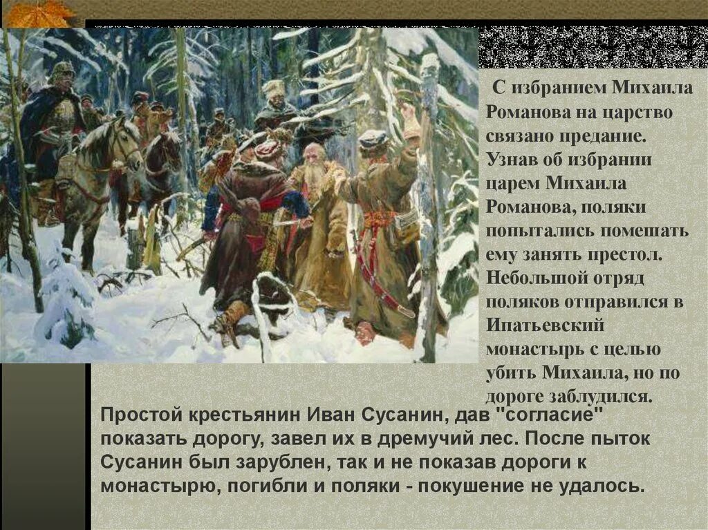 Как изменилось управление время после изгнания. Причины избрания Михаила Романова на царство. Почему Михаила Романова избрали на престол. Почему Михаила Романова взяли на престол.