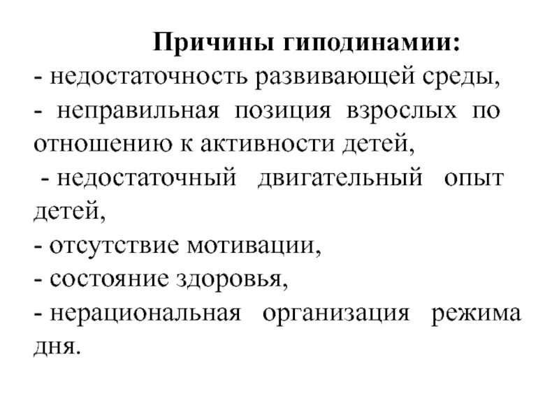 Причины гиподинамии. Причины появления гиподинамии. Почему возникает гиподинамия. Гиподинамия причины и последствия. Причины заболевания гиподинамией