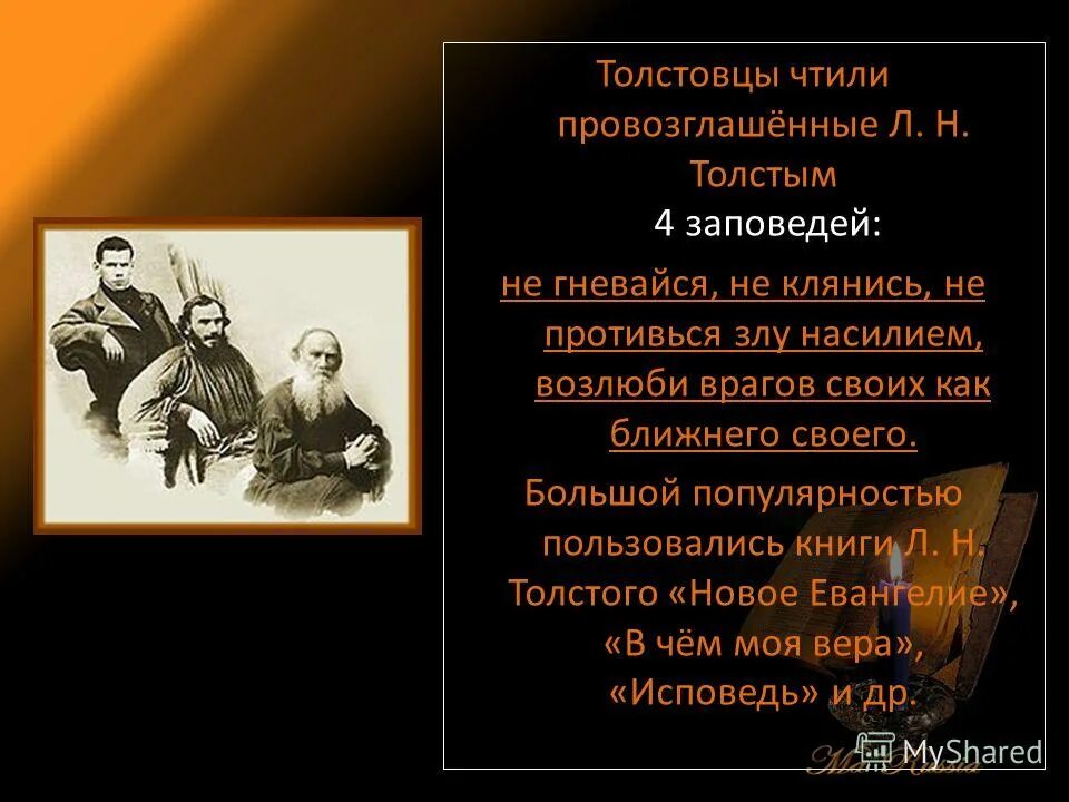 Толстовцы кто это. Толстовство презентация. Толстой и толстовство. Л Н толстой толстовство. Толстовство заповеди.