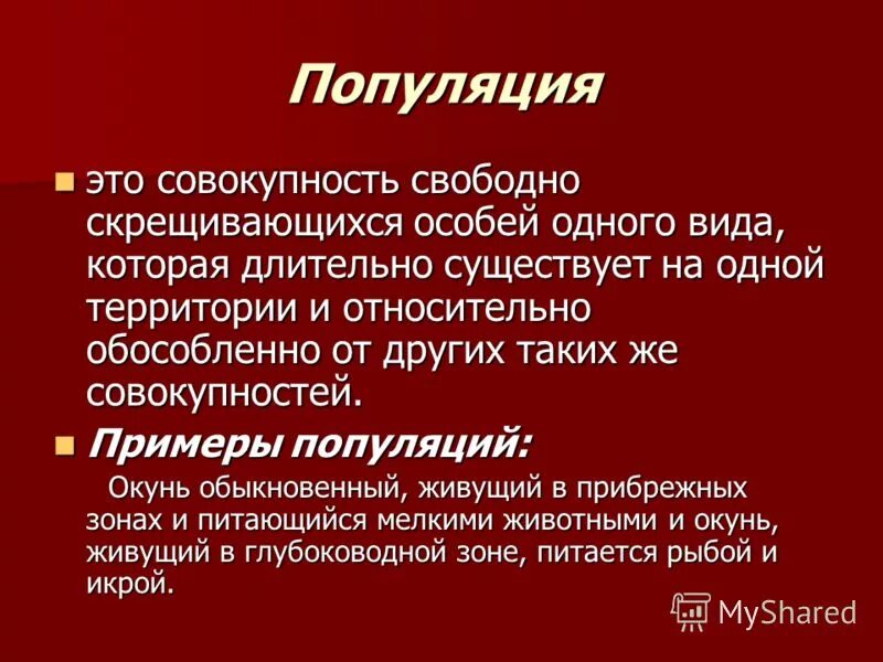 Вид и популяция примеры. Совокупность видов растений и животных длительное время